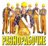 Услуги разнорабочих картинка из объявления