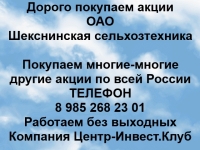 Покупаем акции ОАО Шекснинская Сельхозтехника и другие акции картинка из объявления