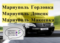 Перевозки Мариуполь Горловка. Билеты Мариуполь Горловка. Заказать картинка из объявления