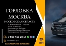Перевозки пассажирские Горловка МОСКВА билеты автобус расписание в объявлении 1 фото Перевозки пассажирские Горловка МОСКВА билеты автобус расписание картинка из объявления