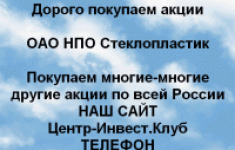 Покупаем акции ОАО НПО Стеклопластик картинка из объявления