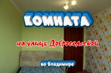Комната на улице Добросельская, во Владимире картинка из объявления