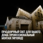 Монтаж гирлянд на дом – расчёт по фото в объявлении 1 фото Монтаж гирлянд на дом – расчёт по фото картинка из объявления