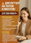ДИСПЕТЧЕР НА ПОТОК ГОРЯЧИХ КЛИЕНТОВ! в объявлении 1 фото ДИСПЕТЧЕР НА ПОТОК ГОРЯЧИХ КЛИЕНТОВ! картинка из объявления