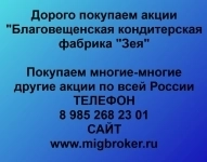 Покупка акций «Благовещенская кондитерская фабрика Зея» в объявлении 1 фото Покупка акций «Благовещенская кондитерская фабрика Зея» картинка из объявления