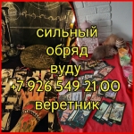 Услуги черной магии. ✅ Сильный приворот за день ☎️ +7 926 549 21 картинка из объявления