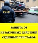 Защита прав от незаконных действий судебных приставов в объявлении 1 фото Защита прав от незаконных действий судебных приставов картинка из объявления