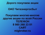Покупаем акции ОАО Читаэнергосбыт и любые другие акции по всей Ро картинка из объявления