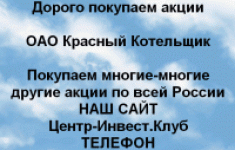 Покупаем акции ОАО Красный Котельщик и другие картинка из объявления