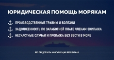 Помощь морского юриста. Компенсации морякам. картинка из объявления