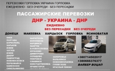 Перевозки Константиновка Донецк. Попутчики Константиновка Донецк. картинка из объявления