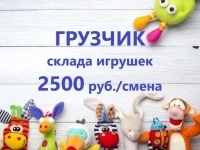 Грузчик склада игрушек с проживанием и еженедельными выплатами в объявлении 1 фото Грузчик склада игрушек с проживанием и еженедельными выплатами картинка из объявления