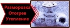 Разморозка труб в объявлении 2 фото Разморозка труб картинка из объявления