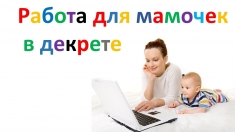 Подработка, подойдет для совмещение с основной работой в объявлении 1 фото Подработка, подойдет для совмещение с основной работой картинка из объявления