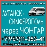 Автобус Луганск - Симферополь - Луганск через Чонгар. в объявлении 1 фото Автобус Луганск - Симферополь - Луганск через Чонгар. картинка из объявления