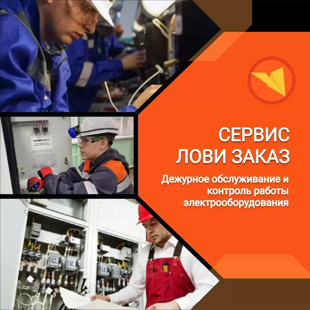 Электрослесарь (дежурный и по ремонту оборудования) в объявлении 1 фото Электрослесарь (дежурный и по ремонту оборудования) картинка из объявления