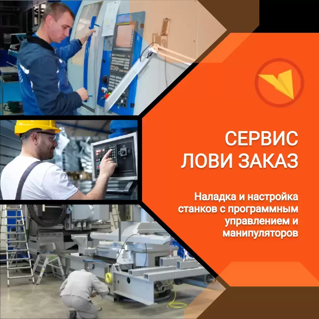 Наладчик станков и манипуляторов с программным управлением картинка из объявления