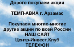Покупаем акций ТЕМП-АВИА и любые другие акции картинка из объявления