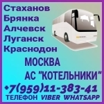 Луганск(и область)- Москва|АВ "КОТЕЛЬНИКИ".Пассажирские перевозки картинка из объявления
