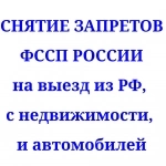 Снятие всех арестов, запретов и ограничений ФССП в объявлении 1 фото Снятие всех арестов, запретов и ограничений ФССП картинка из объявления