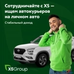Курьер на личном авто в X5 Digital в объявлении 1 фото Курьер на личном авто в X5 Digital картинка из объявления