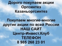 Покупаем акции Оргсинтез и любые другие акции по всей России картинка из объявления