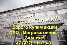 Продать акции Метровагонмаш в объявлении 1 фото Продать акции Метровагонмаш картинка из объявления