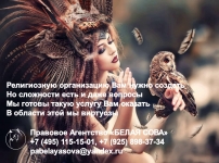 Регистрация религиозных организаций (объединений) в объявлении 1 фото Регистрация религиозных организаций (объединений) картинка из объявления