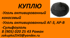 Купл уголь активированный кокосовый, АГ-3, АР-В картинка из объявления
