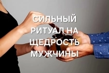 СИЛЬНЫЙ РИТУАЛ НА ЩЕДРОСТЬ НУЖНОГО МУЖЧИНЫ ВАМ! БУДЕТ ПОМОГАТЬ ВАМ ФИНАНСОВО! в объявлении 1 фото СИЛЬНЫЙ РИТУАЛ НА ЩЕДРОСТЬ НУЖНОГО МУЖЧИНЫ ВАМ! БУДЕТ ПОМОГАТЬ ВАМ ФИНАНСОВО! картинка из объявления