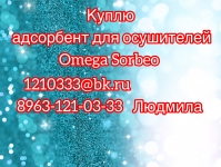 Куплю адсорбент для осушителей SORBEO. в объявлении 1 фото Куплю адсорбент для осушителей SORBEO. картинка из объявления