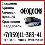 Луганск(и область)- Феодосия.Пассажирские перевозки. в объявлении 1 фото Луганск(и область)- Феодосия.Пассажирские перевозки. картинка из объявления