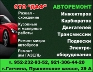СТО "ДАФ": автосервис, тонирование стекол в объявлении 1 фото СТО "ДАФ": автосервис, тонирование стекол картинка из объявления