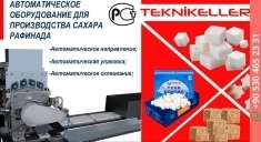 Автоматическое производство сахара рафинада в объявлении 5 фото Автоматическое производство сахара рафинада картинка из объявления