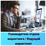 Руководитель отдела маркетинга / Ведущий маркетолог в объявлении 1 фото Руководитель отдела маркетинга / Ведущий маркетолог картинка из объявления