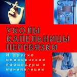 Уколы, капельницы, перевязки, медработник на дом картинка из объявления