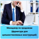 Менеджер по продажам (фурнитура для цельностеклянных конструкций) в объявлении 1 фото Менеджер по продажам (фурнитура для цельностеклянных конструкций) картинка из объявления