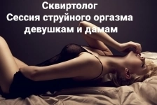 Сквиртолог - Сессия Струйного оргазма для девушек в объявлении 1 фото Сквиртолог - Сессия Струйного оргазма для девушек картинка из объявления