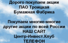Покупаем акции ПАО Троицкая бумажная фабрика картинка из объявления