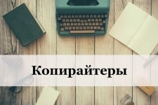Копирайтинг в объявлении 1 фото Копирайтинг картинка из объявления