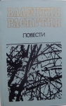 Повести Валентина Распутина в объявлении 1 фото Повести Валентина Распутина картинка из объявления
