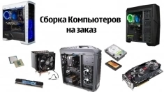 Сборка компьютеров на заказ в объявлении 1 фото Сборка компьютеров на заказ картинка из объявления