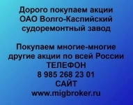 Покупаем акции Волго-Каспийский судоремонтный завод в объявлении 1 фото Покупаем акции Волго-Каспийский судоремонтный завод картинка из объявления