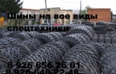 Шины на экскаваторы, погрузчики, спецтехнику картинка из объявления
