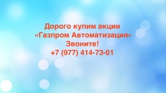 Купим акции «Газпром Автоматизация» дорого в объявлении 1 фото Купим акции «Газпром Автоматизация» дорого картинка из объявления