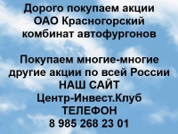 Покупаем акции ОАО Красногорский комбинат автофургонов в объявлении 1 фото Покупаем акции ОАО Красногорский комбинат автофургонов картинка из объявления
