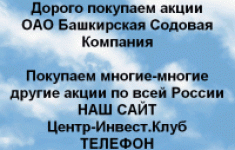 Покупаем акции Башкирская содовая компания в объявлении 1 фото Покупаем акции Башкирская содовая компания картинка из объявления