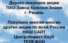 Покупаем акции ПАО Завод Красное Знамя картинка из объявления