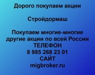 Покупаем акции Стройдормаш и любые другие акции по всей России в объявлении 1 фото Покупаем акции Стройдормаш и любые другие акции по всей России картинка из объявления
