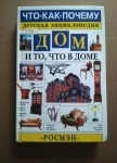 книга Н. Орлова Дом и то, что в доме Детская энциклопедия в объявлении 5 фото книга Н. Орлова Дом и то, что в доме Детская энциклопедия картинка из объявления